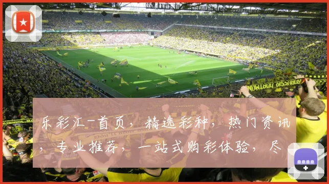 乐彩汇-首页，精选彩种，热门资讯，专业推荐，一站式购彩体验，尽在乐彩汇
