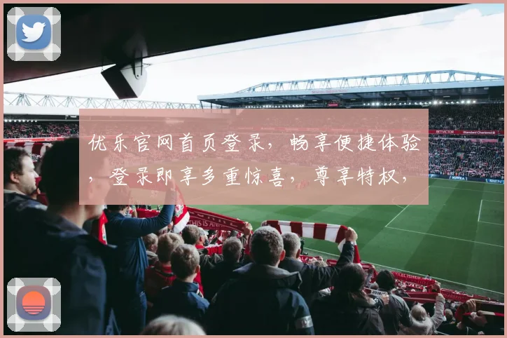 优乐官网首页登录，畅享便捷体验，登录即享多重惊喜，尊享特权，立即点击进入