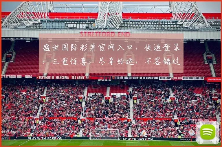 盛世国际彩票官网入口，快速登录，三重惊喜，尽享好运，不容错过