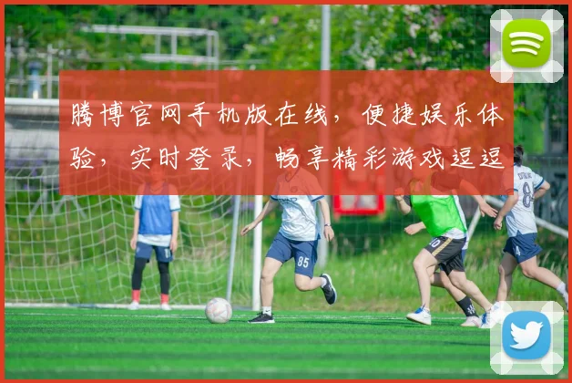 腾博官网手机版在线，便捷娱乐体验，实时登录，畅享精彩游戏逗逗逗