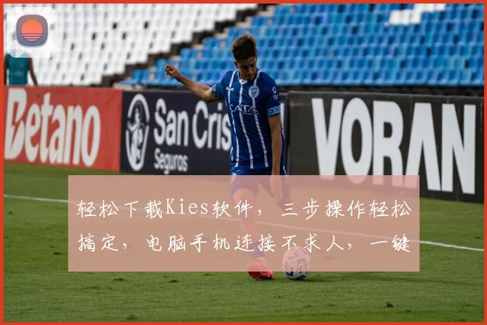 轻松下载Kies软件，三步操作轻松搞定，电脑手机连接不求人，一键安装，方便快捷