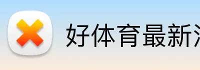 好体育最新消息 Logo